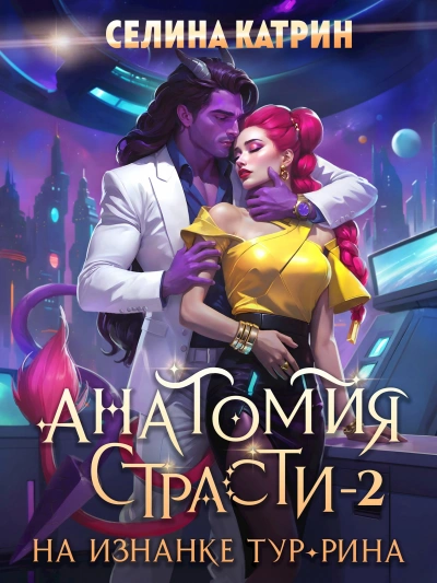 Анатомия страсти на изнанке Тур-Рина. Книга 2 - Селина Катрин - Слушаем Лучшие Аудиокниги в Онлайн Библиотеке Бесплатно