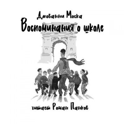 Воспоминания о школе - Джованни Моска - Слушаем Лучшие Аудиокниги в Онлайн Библиотеке Бесплатно