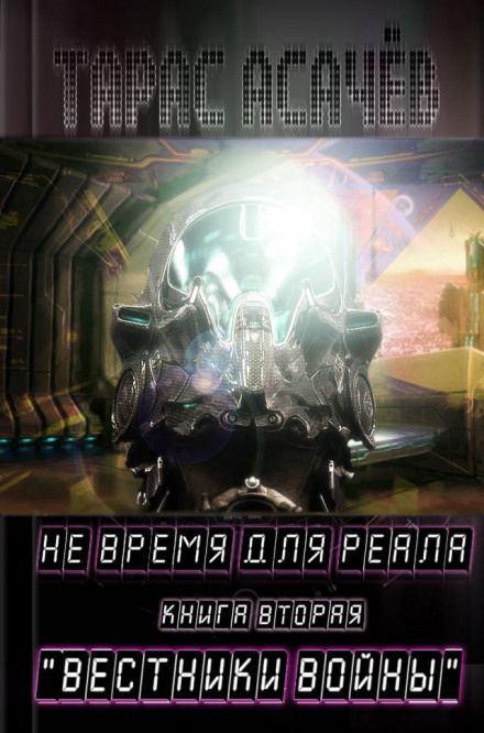 Вестники Войны - Тарас Асачёв - Слушаем Лучшие Аудиокниги в Онлайн Библиотеке Бесплатно