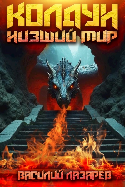 Низший мир 2 - Василий Лазарев - Слушаем Лучшие Аудиокниги в Онлайн Библиотеке Бесплатно