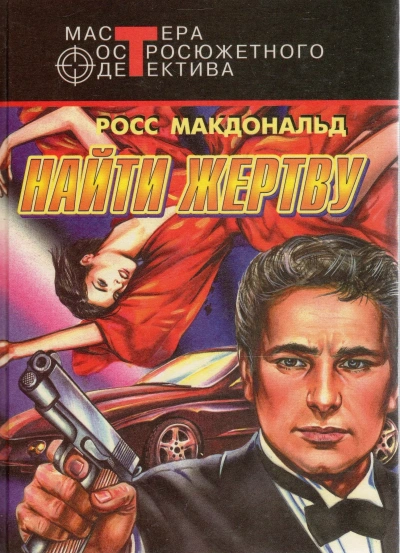 Найти жертву - Росс Макдональд - Слушаем Лучшие Аудиокниги в Онлайн Библиотеке Бесплатно