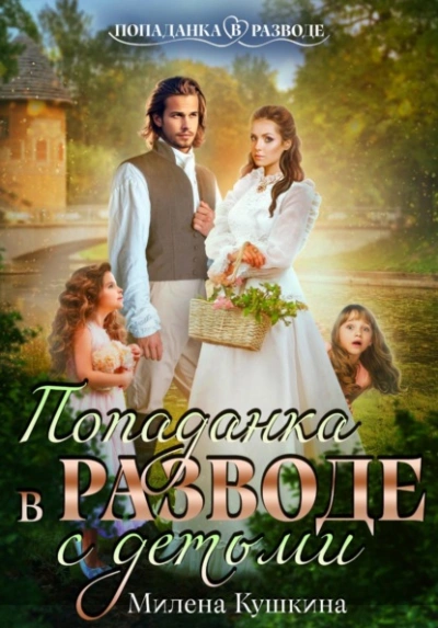 Попаданка в разводе. С детьми - Милена Кушкина - Слушаем Лучшие Аудиокниги в Онлайн Библиотеке Бесплатно