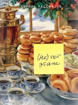 (Не) тот этаж - Слушаем Лучшие Аудиокниги в Онлайн Библиотеке Бесплатно