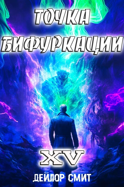 Точка Бифуркации 15 - Дейлор Смит - Слушаем Лучшие Аудиокниги в Онлайн Библиотеке Бесплатно