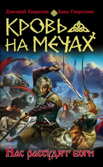 Нас рассудят боги - Анна Гаврилова, Дмитрий Гаврилов - Слушаем Лучшие Аудиокниги в Онлайн Библиотеке Бесплатно