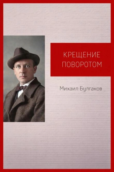 Крещение поворотом - Михаил Булгаков - Слушаем Лучшие Аудиокниги в Онлайн Библиотеке Бесплатно