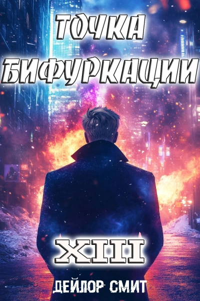 Точка Бифуркации 13 - Дейлор Смит - Слушаем Лучшие Аудиокниги в Онлайн Библиотеке Бесплатно