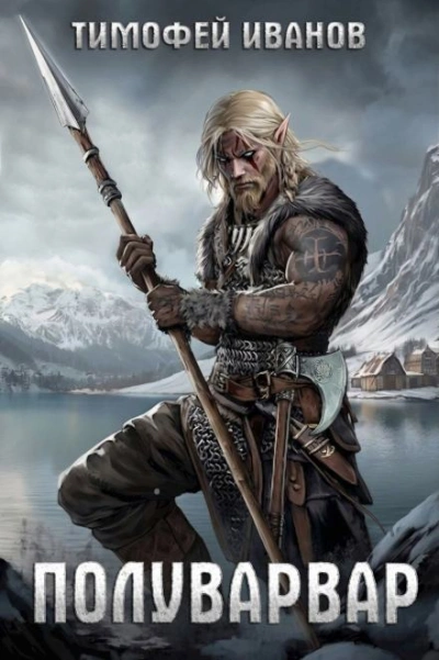 Полуварвар - Тимофей Иванов - Слушаем Лучшие Аудиокниги в Онлайн Библиотеке Бесплатно