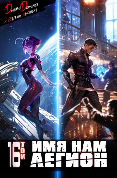 Имя нам Легион. Том 16 - Дмитрий Дорничев, Евгений Лисицин - Слушаем Лучшие Аудиокниги в Онлайн Библиотеке Бесплатно