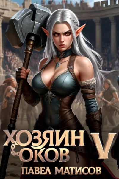 Хозяин оков V - Павел Матисов - Слушаем Лучшие Аудиокниги в Онлайн Библиотеке Бесплатно