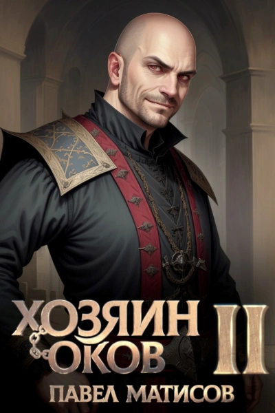 Хозяин Оков II - Павел Матисов - Слушаем Лучшие Аудиокниги в Онлайн Библиотеке Бесплатно
