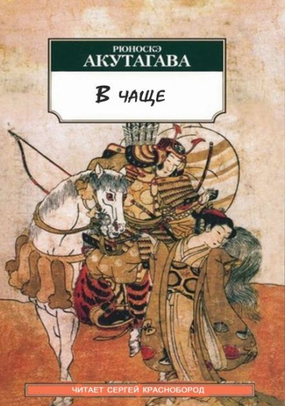 В чаще - Рюноскэ Акутагава - Слушаем Лучшие Аудиокниги в Онлайн Библиотеке Бесплатно