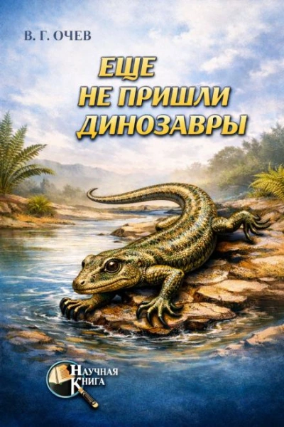 Ещё не пришли динозавры - Виталий Очев - Слушаем Лучшие Аудиокниги в Онлайн Библиотеке Бесплатно