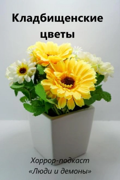 Кладбищенские цветы - Дмитрий Глебов - Слушаем Лучшие Аудиокниги в Онлайн Библиотеке Бесплатно