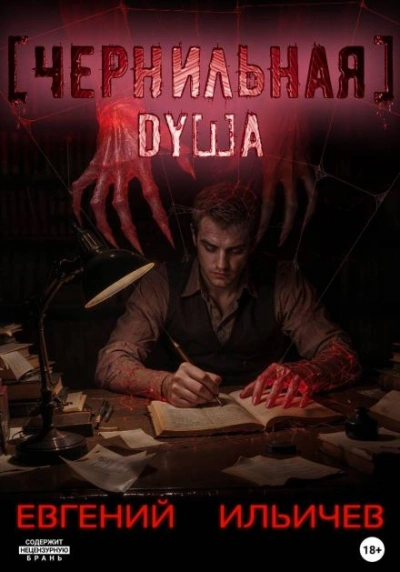 Чернильная душа - Евгений Ильичев - Слушаем Лучшие Аудиокниги в Онлайн Библиотеке Бесплатно