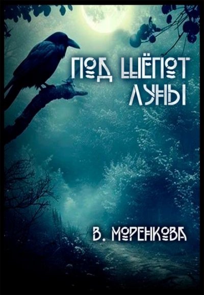 Под шёпот луны - Валерия Моренкова - Слушаем Лучшие Аудиокниги в Онлайн Библиотеке Бесплатно