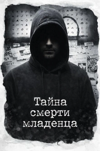 Тайна смерти младенца - Слушаем Лучшие Аудиокниги в Онлайн Библиотеке Бесплатно