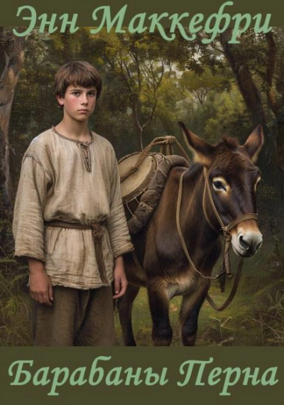 Барабаны Перна - Энн Маккефри - Слушаем Лучшие Аудиокниги в Онлайн Библиотеке Бесплатно