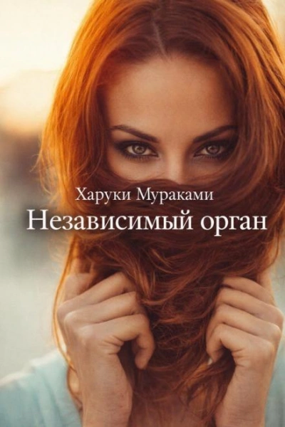 Независимый орган - Харуки Мураками - Слушаем Лучшие Аудиокниги в Онлайн Библиотеке Бесплатно