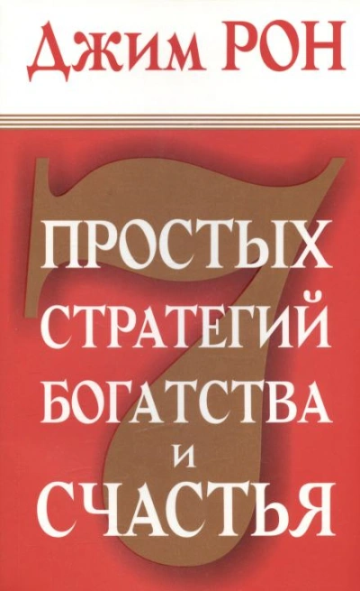 Семь стратегий богатства и счастья - Джим Рон - Слушаем Лучшие Аудиокниги в Онлайн Библиотеке Бесплатно