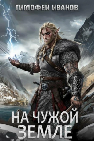 На чужой земле - Тимофей Иванов - Слушаем Лучшие Аудиокниги в Онлайн Библиотеке Бесплатно