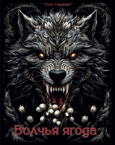 Волчья ягода - Олег Скримин - Слушаем Лучшие Аудиокниги в Онлайн Библиотеке Бесплатно
