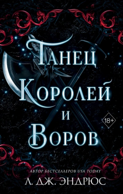 Танец королей и воров - Л. Эндрюс - Слушаем Лучшие Аудиокниги в Онлайн Библиотеке Бесплатно