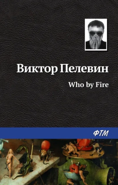 Who by fire - Виктор Пелевин - Слушаем Лучшие Аудиокниги в Онлайн Библиотеке Бесплатно