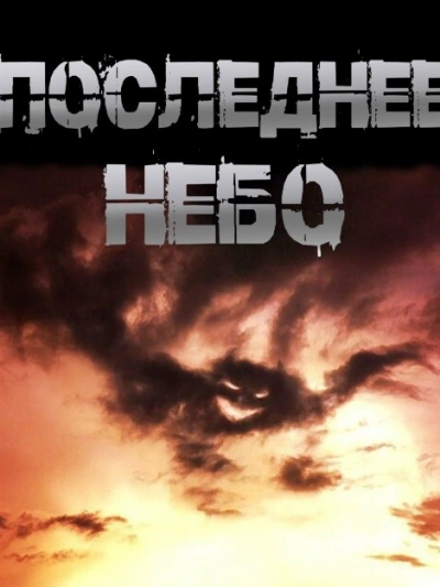 Последнее небо - Иван Чулкин - Слушаем Лучшие Аудиокниги в Онлайн Библиотеке Бесплатно