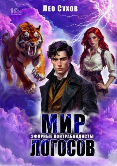 Эфирные контрабандисты - Лео Сухов - Слушаем Лучшие Аудиокниги в Онлайн Библиотеке Бесплатно