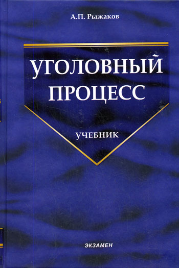 Уголовный процесс - А. Рыжаков - Слушаем Лучшие Аудиокниги в Онлайн Библиотеке Бесплатно