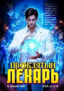 Проклятый Лекарь. Том 8 - Виктор Молотов - Слушаем Лучшие Аудиокниги в Онлайн Библиотеке Бесплатно