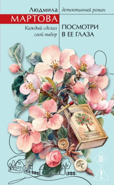 Посмотри в ее глаза - Людмила Мартова - Слушаем Лучшие Аудиокниги в Онлайн Библиотеке Бесплатно