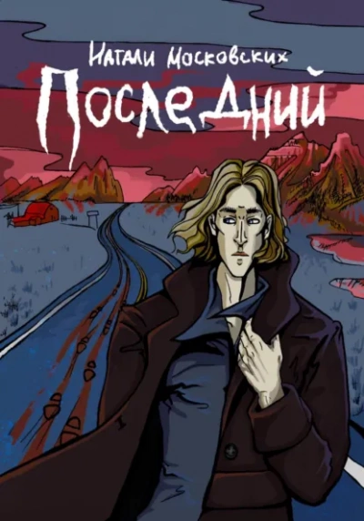 Последний - Наталия Московских - Слушаем Лучшие Аудиокниги в Онлайн Библиотеке Бесплатно