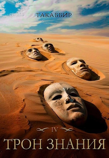 Трон знания. Том 4 - Такаббир Кебади - Слушаем Лучшие Аудиокниги в Онлайн Библиотеке Бесплатно