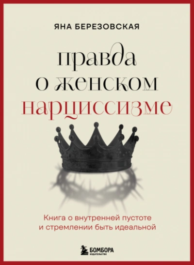 Правда о женском нарциссизме. Книга о внутренней пустоте и стремлении быть идеальной - Яна Березовская - Слушаем Лучшие Аудиокниги в Онлайн Библиотеке Бесплатно