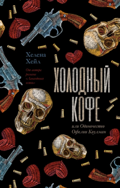 Холодный кофе, или Одиночество Офелии Коулман - Хелена Хейл - Слушаем Лучшие Аудиокниги в Онлайн Библиотеке Бесплатно