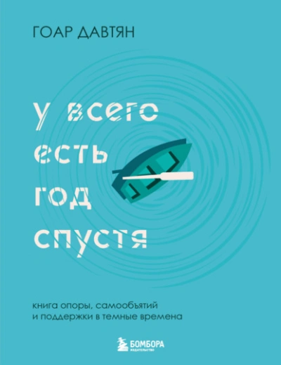 У всего есть год спустя - Давтян Гоар - Слушаем Лучшие Аудиокниги в Онлайн Библиотеке Бесплатно