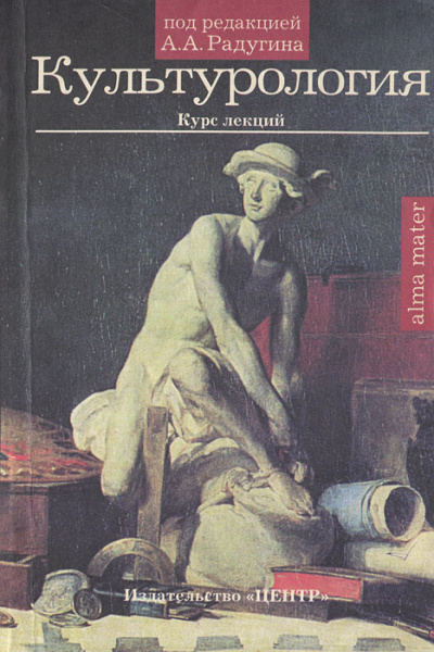 Культурология. Курс лекций - А. Радугин - Слушаем Лучшие Аудиокниги в Онлайн Библиотеке Бесплатно