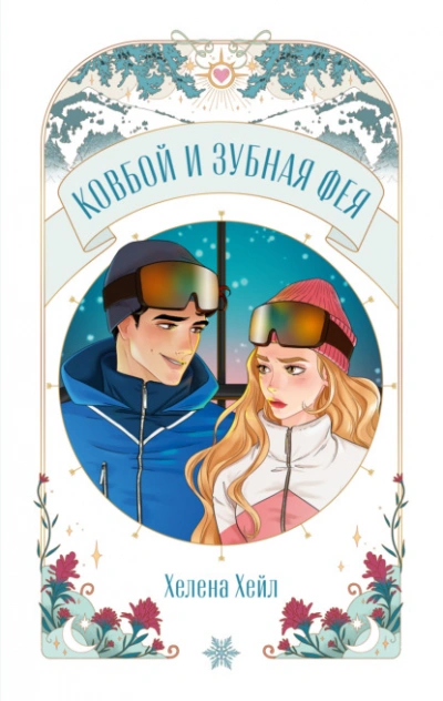 Ковбой и зубная фея - Хелена Хейл - Слушаем Лучшие Аудиокниги в Онлайн Библиотеке Бесплатно