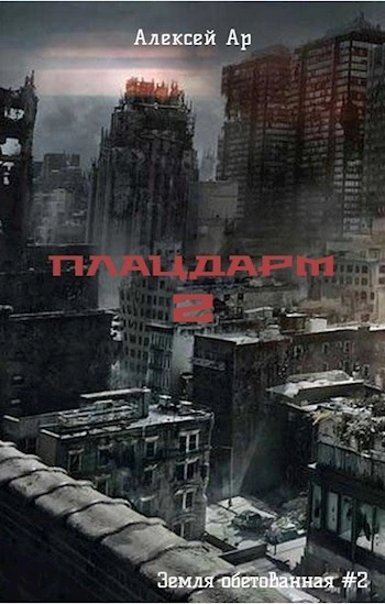 Плацдарм 2 - Алексей Ар - Слушаем Лучшие Аудиокниги в Онлайн Библиотеке Бесплатно