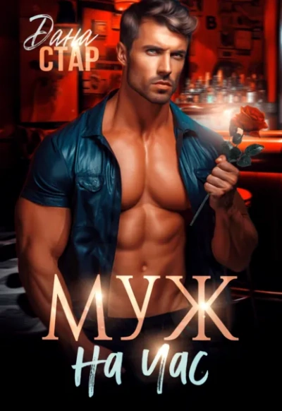 Муж на час - Дана Стар - Слушаем Лучшие Аудиокниги в Онлайн Библиотеке Бесплатно