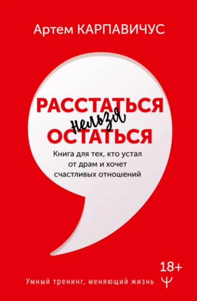 Расстаться нельзя остаться. Книга для тех, кто устал от драм и хочет счастливых отношений - Артем Карпавичус - Слушаем Лучшие Аудиокниги в Онлайн Библиотеке Бесплатно