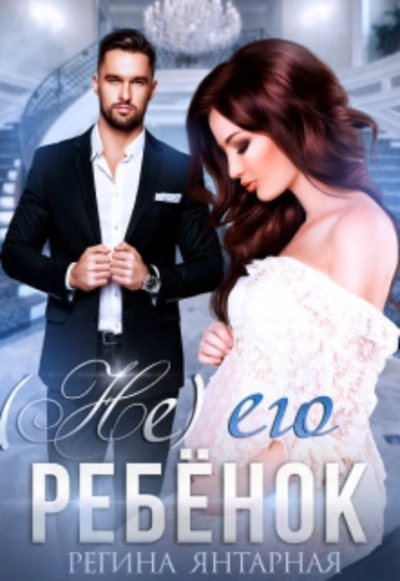 (Не) его ребенок - Регина Янтарная - Слушаем Лучшие Аудиокниги в Онлайн Библиотеке Бесплатно