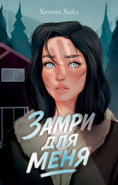 Замри для меня - Хелена Хейл - Слушаем Лучшие Аудиокниги в Онлайн Библиотеке Бесплатно