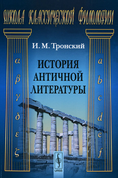История Античной Литературы - Иосиф Тронский - Слушаем Лучшие Аудиокниги в Онлайн Библиотеке Бесплатно