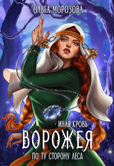Ворожея. По ту сторону леса - Ольга Морозова - Слушаем Лучшие Аудиокниги в Онлайн Библиотеке Бесплатно