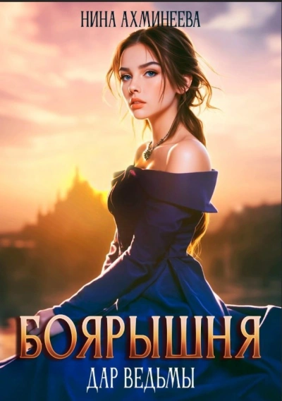 Дар ведьм - Нина Ахминеева - Слушаем Лучшие Аудиокниги в Онлайн Библиотеке Бесплатно