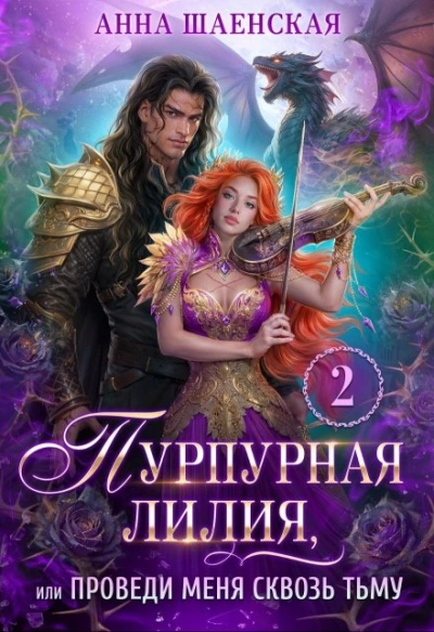 Пурпурная Лилия 2, или Проведи меня сквозь Тьму - Анна Шаенская - Слушаем Лучшие Аудиокниги в Онлайн Библиотеке Бесплатно