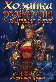 Хозяйка таверны в квартале воров - Екатерина Тумас - Слушаем Лучшие Аудиокниги в Онлайн Библиотеке Бесплатно